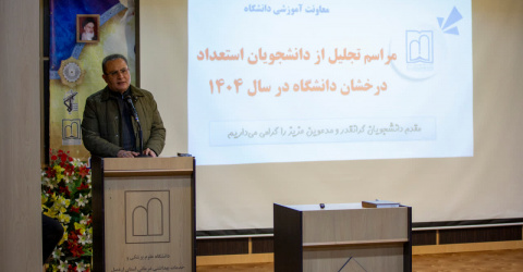 تجلیل از دانشجویان استعدادهای درخشان دانشگاه علوم پزشکی اردبیل